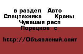  в раздел : Авто » Спецтехника »  » Краны . Чувашия респ.,Порецкое. с.